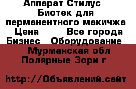 Аппарат Стилус 3 Биотек для перманентного макичжа › Цена ­ 82 - Все города Бизнес » Оборудование   . Мурманская обл.,Полярные Зори г.